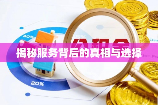 南昌揭秘服务背后的真相与选择