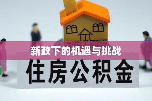南昌新政下的机遇与挑战