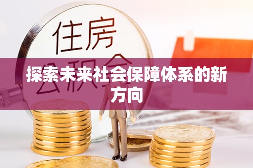 南昌探索未来社会保障体系的新方向