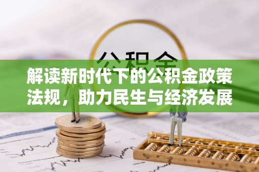 南昌解读新时代下的公积金政策法规，助力民生与经济发展