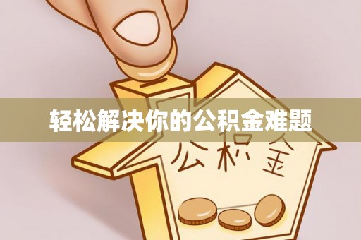 南昌轻松解决你的公积金难题