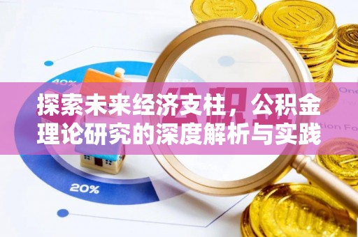南昌探索未来经济支柱，公积金理论研究的深度解析与实践意义