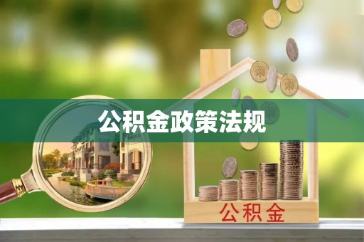 南昌公积金政策法规