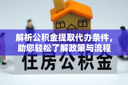 南昌解析公积金提取代办条件，助您轻松了解政策与流程