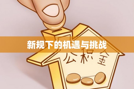 南昌新规下的机遇与挑战