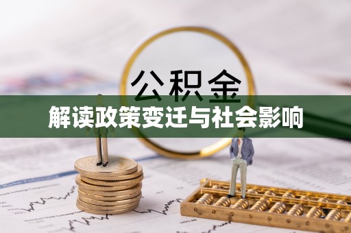 南昌解读政策变迁与社会影响