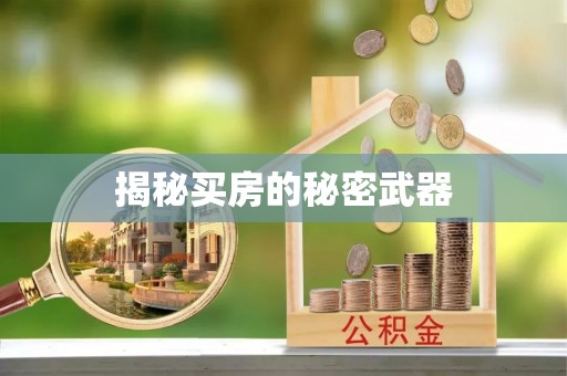 南昌揭秘买房的秘密武器