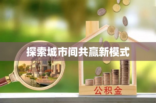 南昌探索城市间共赢新模式
