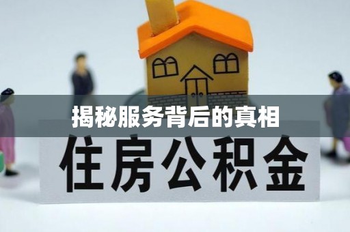 南昌揭秘服务背后的真相