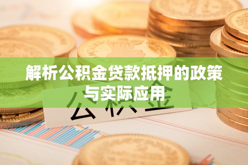 南昌解析公积金贷款抵押的政策与实际应用