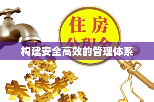 南昌构建安全高效的管理体系