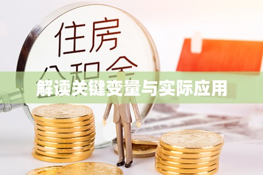 南昌解读关键变量与实际应用