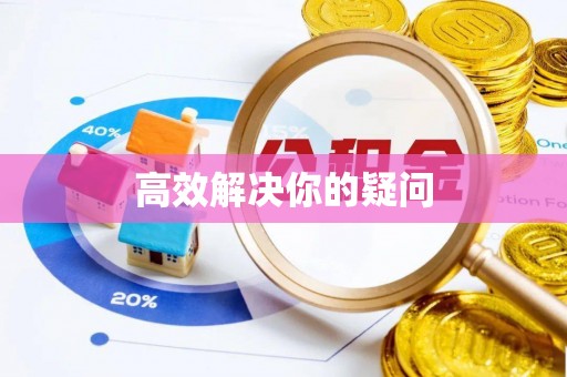 南昌高效解决你的疑问
