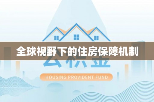 南昌全球视野下的住房保障机制