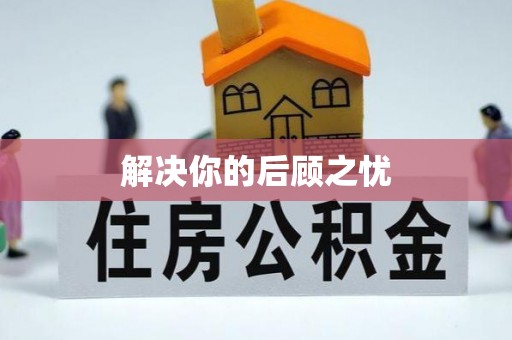 南昌解决你的后顾之忧