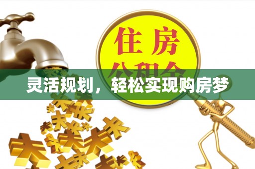南昌灵活规划，轻松实现购房梦