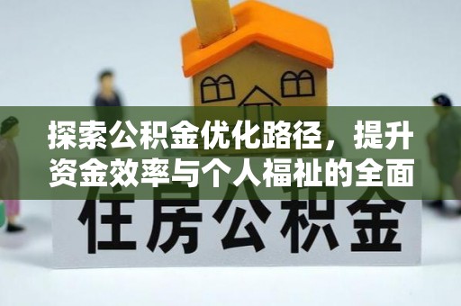 南昌探索公积金优化路径，提升资金效率与个人福祉的全面解析