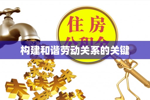 南昌构建和谐劳动关系的关键