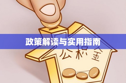 南昌政策解读与实用指南