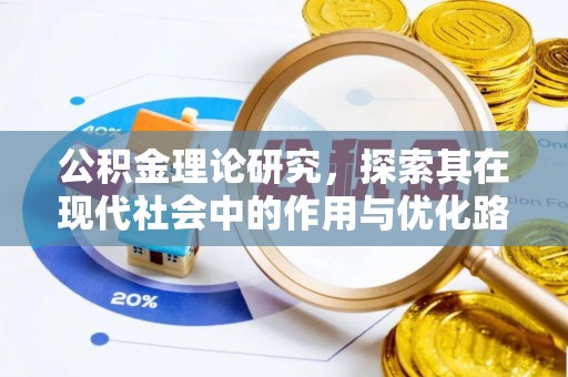 南昌公积金理论研究，探索其在现代社会中的作用与优化路径