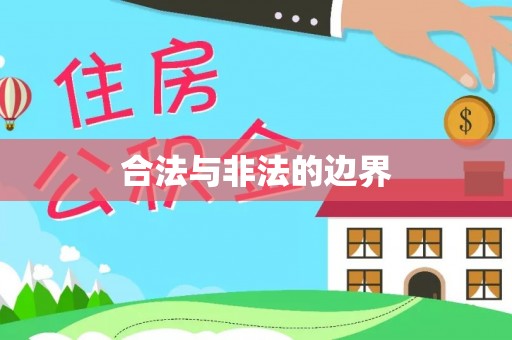 南昌合法与非法的边界