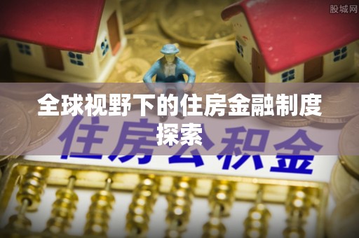 南昌全球视野下的住房金融制度探索