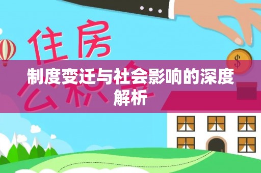 南昌制度变迁与社会影响的深度解析