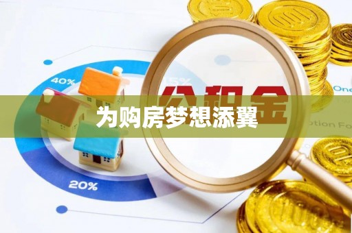 南昌为购房梦想添翼