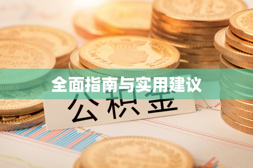 南昌全面指南与实用建议