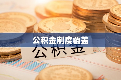 南昌公积金制度覆盖