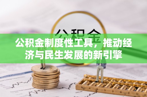 南昌公积金制度性工具，推动经济与民生发展的新引擎