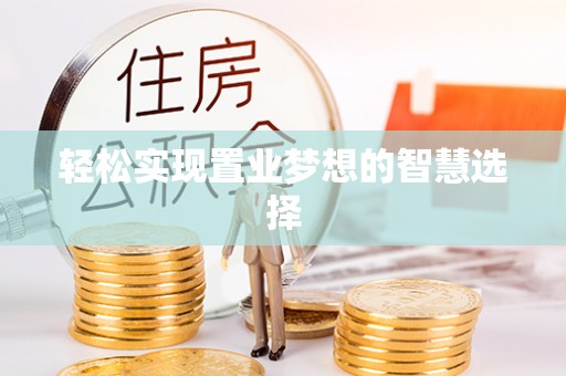 南昌轻松实现置业梦想的智慧选择