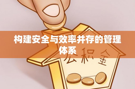 南昌构建安全与效率并存的管理体系