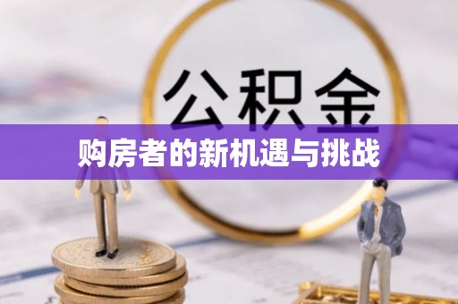 南昌购房者的新机遇与挑战