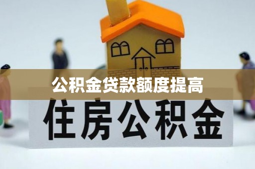 南昌公积金贷款额度提高