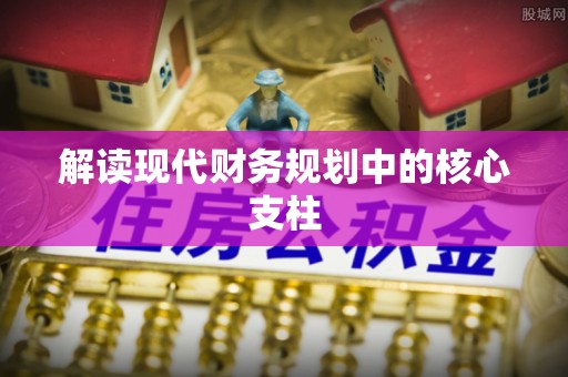 南昌解读现代财务规划中的核心支柱