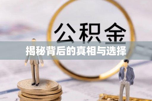 南昌揭秘背后的真相与选择