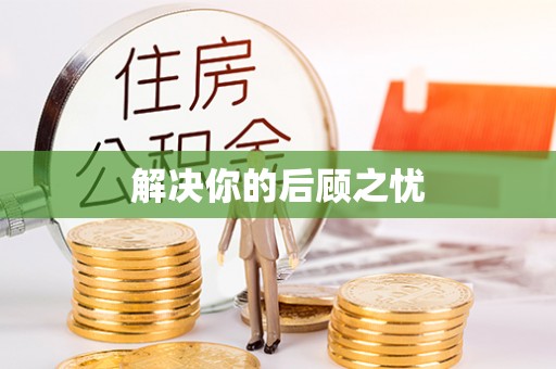 南昌解决你的后顾之忧