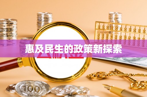 南昌惠及民生的政策新探索