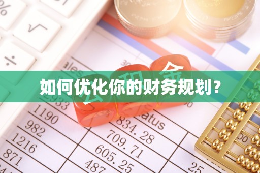 南昌如何优化你的财务规划？