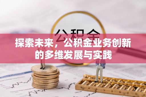 南昌探索未来，公积金业务创新的多维发展与实践