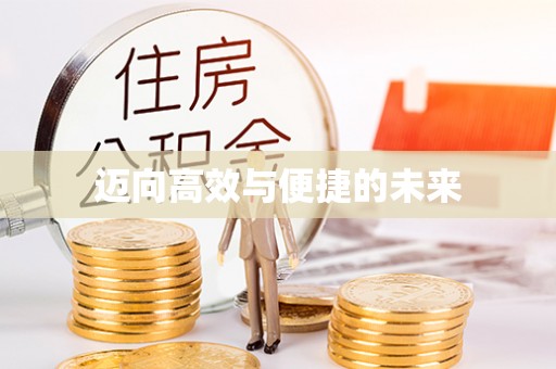 南昌迈向高效与便捷的未来