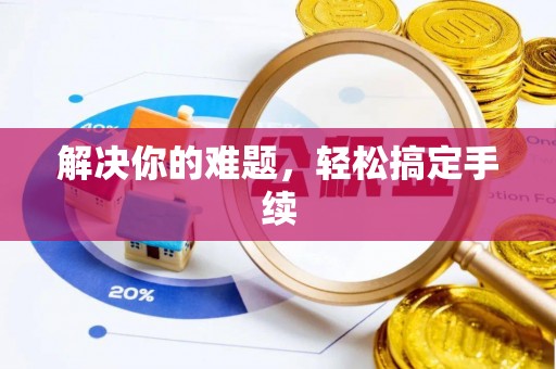 南昌解决你的难题，轻松搞定手续