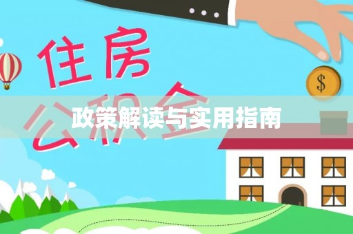 南昌政策解读与实用指南