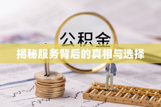 南昌揭秘服务背后的真相与选择