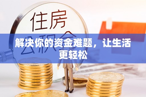 南昌解决你的资金难题，让生活更轻松