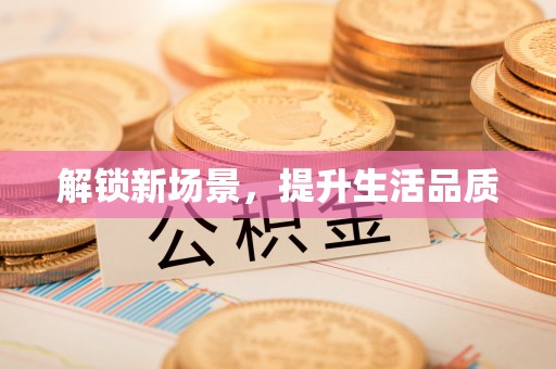 南昌解锁新场景，提升生活品质