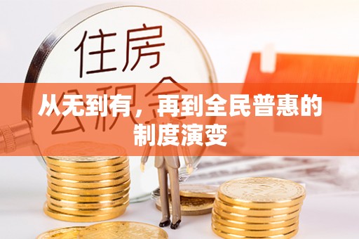 南昌从无到有，再到全民普惠的制度演变