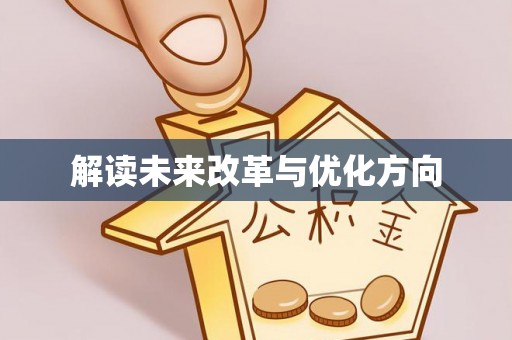 南昌解读未来改革与优化方向