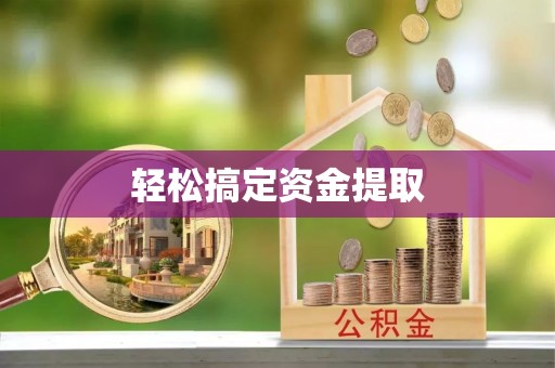 南昌轻松搞定资金提取